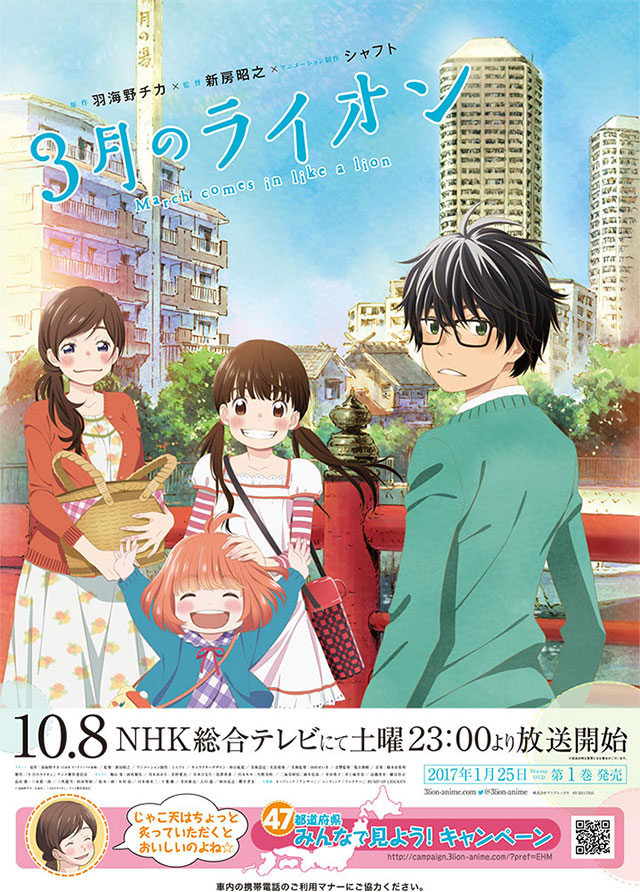 47都道府県みんなで見よう キャンペーン Tvアニメ ３月のライオン