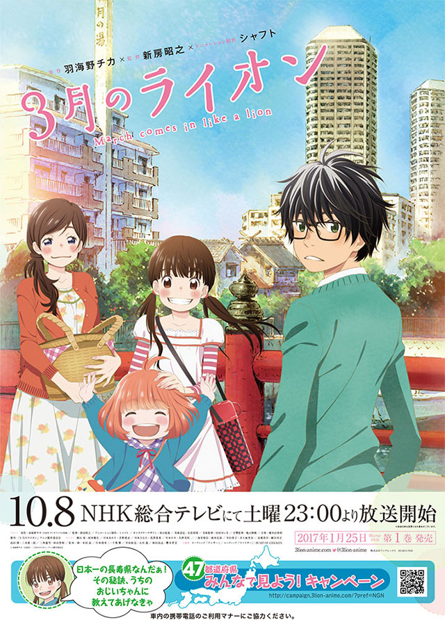 47都道府県みんなで見よう キャンペーン Tvアニメ ３月のライオン